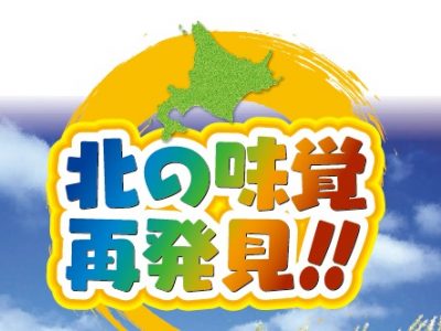 「北の味覚、再発見！！」商工会地域特産品展示・商談会開催（１１月１日　札幌市）のご案内（H29.10.20）