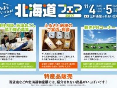 「なまらいいっしょ北海道フェア２０１７」開催（１１月４日・５日　東京都）のご案内（H29.10.24）