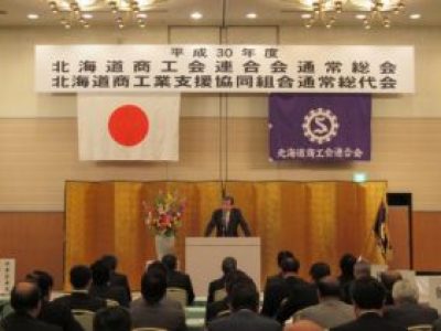 平成３０年度北海道商工会連合会通常総会を開催（H30.05.29）