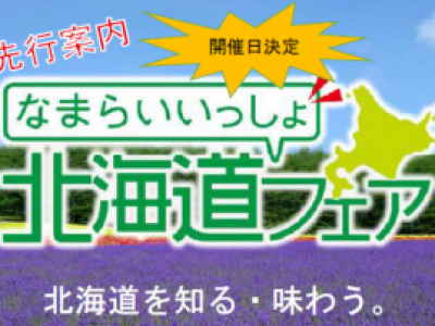 「なまらいいっしょ北海道フェア２０１８」開催（１１月３日・４日　東京都）のお知らせ（H30.06.01）