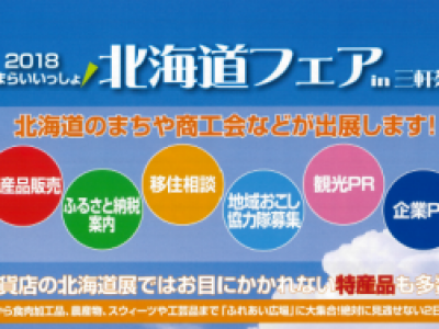 「なまらいいっしょ北海道フェア」（１１月３日～４日・東京都）開催のお知らせ（H30.10.11）