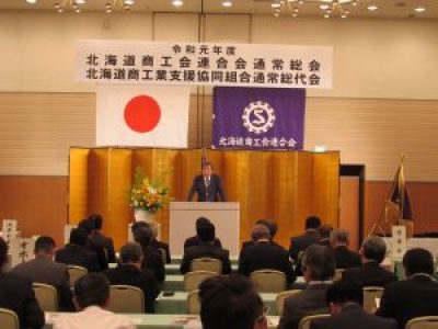 令和元年度北海道商工会連合会通常総会を開催（R01.05.27）