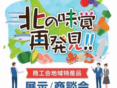 令和2年度商工会地域特産品展示・商談会「北の味覚、再発見！！」の開催について